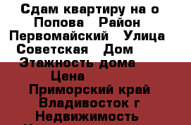 Сдам квартиру на о. Попова › Район ­ Первомайский › Улица ­ Советская › Дом ­ 37 › Этажность дома ­ 2 › Цена ­ 6 500 - Приморский край, Владивосток г. Недвижимость » Квартиры аренда   